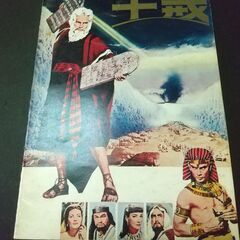 【映画パンフレット】十戒