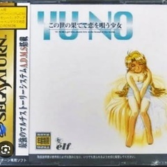 この世の葉で恋を唄う少女YU-NO