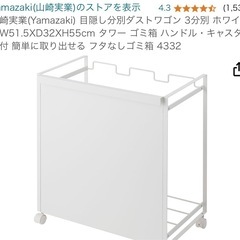 16日まで急募　
山崎実業　目隠し分別ダストワゴン