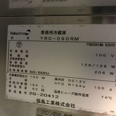 フクシマ台下冷蔵庫 YRC-090RM  2012年 業務用　中古の画像