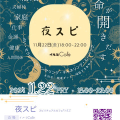 23:59〆切！【出店募集】11月22日(金)夜！スピリチュアル...
