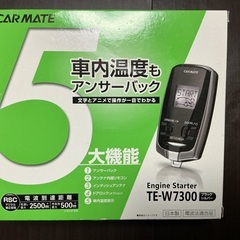 エンジンスターター　TE−W7300    CAR  MATE ...