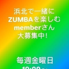 浜北でZUMBAを楽しむメンバーさん募集中！