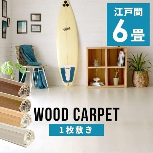 ウッドカーペット [アイボリー] 6畳用 江戸間6畳用 260x350cm GA-60シリーズ 低ホルマリン フローリングカーペット 床材 6帖 [並行輸入品]