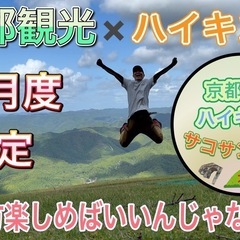 京都観光ハイキング♪さこさんツアー(10月予定)