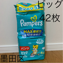 パンパース吸収max ビッグ　42枚