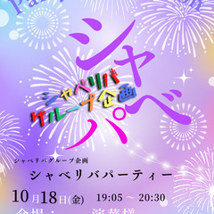 10/18(金)19:05〜 シャベパin『古河』 スタート❗️...