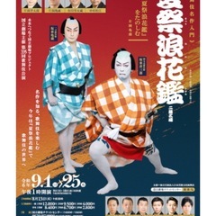 9/23（祝月）歌舞伎ペアチケット（24,000円）