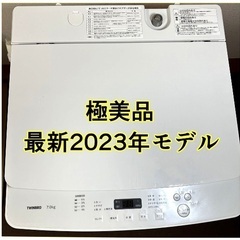 極美品　2023年製　TWINBIRD　全自動電気洗濯機 7.0kg 商品コード : WM-EC70W