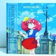 ★OVA★LD★魔法のプリンセス　ミンキーモモ in 夢にかける橋
