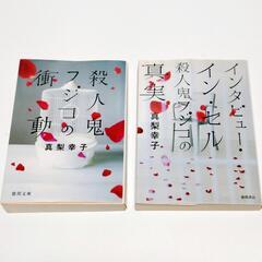ミステリー小説 2冊 真梨幸子