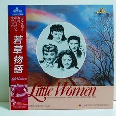  ★映画 LD★若草物語 エリザベス・テイラー★名作 中古品 帯付