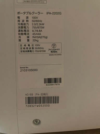 ポータブルクーラー アイリスオーヤマ　IPA-2202G