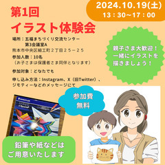 【10/19(土) 第1回イラスト体験会】地域密着型イベントです...