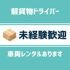 【新横浜エリア/軽貨物/日給18000円/業界未経験歓迎】髪色ネ...