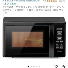 アイリスオーヤマ 電子レンジ 17L 美品