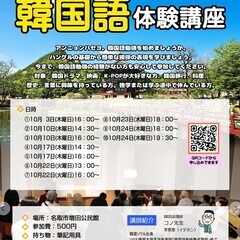 2024年　名取韓国語 10月　体験講座案内　名取増田公民館
