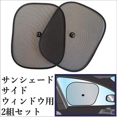 サンシェード 車 サイド サイドウィンドウ用 日よけ 車 車用 ウィンドウネット 吸盤 装着 の画像