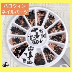 ハロウィン　　ネイル　パーツ