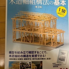 木造軸組工法の基本模型