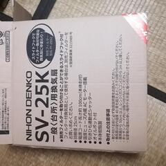 日本電興  一般換気扇 羽根径25cm SV-25K開封品の画像