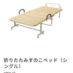 山善　すのこ折りたたみベッド(S)