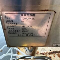 【tanico】 タニコー 業務用 食器洗浄機 厨房機器 三相200V 60Hz専用 TDWD-4EL N0357の画像