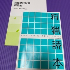 狩猟読本&例題集(2024年度最新版)