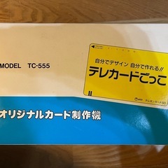 テレカードごっこ　カード制作機
