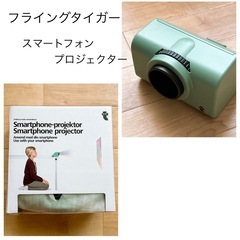 フライングタイガー【スマートフォンプロジェクター】
