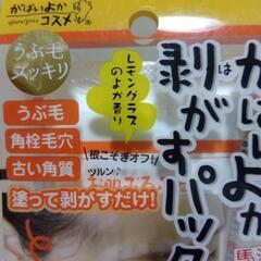 【未使用】がばいよか剥がすパックの画像