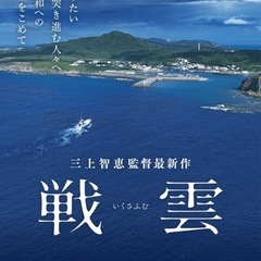 ★ 【映画「戦雲」堺上映会】〜反戦映画を一緒に観に行きませんか？