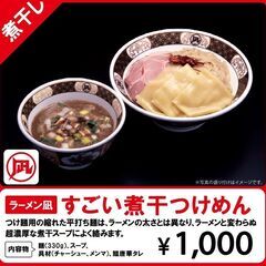 🍜商品入れ替え情報です🍜　すごい煮干つけめん登場❗❗