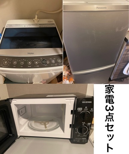 3点セット　冷蔵庫、洗濯機、電子レンジ