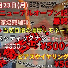 緊急告知！9月23日リニューアルOPEN最終日