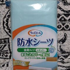 シングル・ダブルで使える未使用防水シーツです