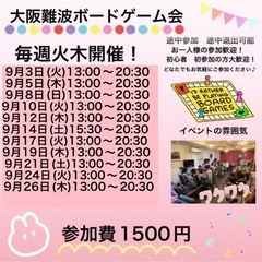 9月24日(毎週火曜日)大阪難波平日ボードゲーム会