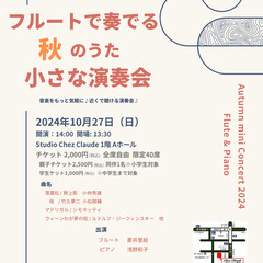 10/27(日)フルートで奏でる 秋のうた 小さな演奏会（フルー...