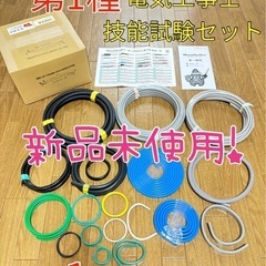 モズ売れました。シリーズ第1種電気工事士　技能試験セット2024...