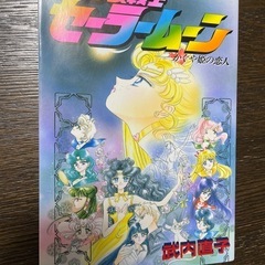 セーラームーン　当時物の画像