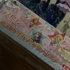アイカツクリアポスターの画像