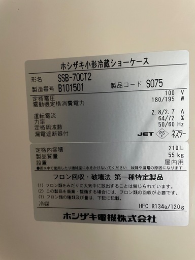 ホシサキ小型冷蔵ショーケース