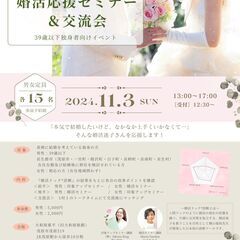 【キャンセル発生につき女性1名受付】11/3(日)長生郡市婚活応...