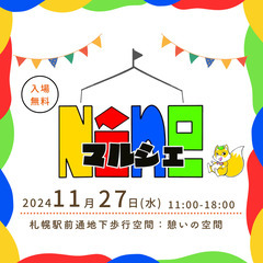 出店者様 募集中📝 札幌駅前通チカホ：憩いの空間　11/27(水...
