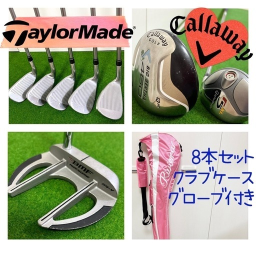 【値下げしました】テーラーメイド&キャロウェイ レディースゴルフクラブセット おまけ付き