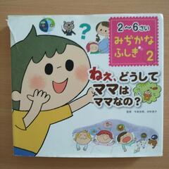 本　ねぇ、どうして　ママはママなの？