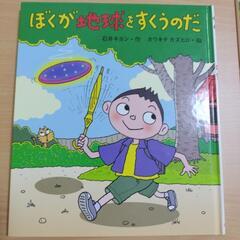 ぼくが地球をすくうのだ