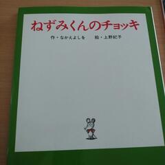 絵本　ねずみくんのチョッキ