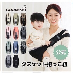 グスケット　抱っこ紐の画像