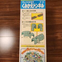 【チョロQタウン】プレジオラマ くみかえトンネルの画像